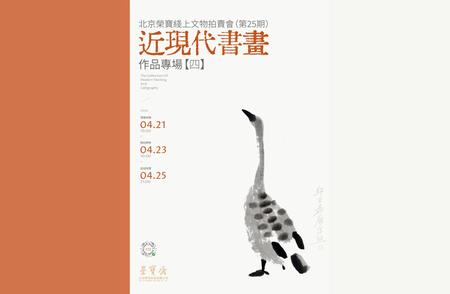 北京荣宝第25期线上文物拍卖：近现代书画作品集锦